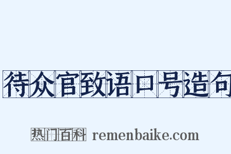 待众官致语口号造句是什么意思的图片